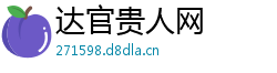 达官贵人网